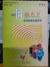 高科技股投资价值分析丛书 《一网赢天下 论网络股发展前景》