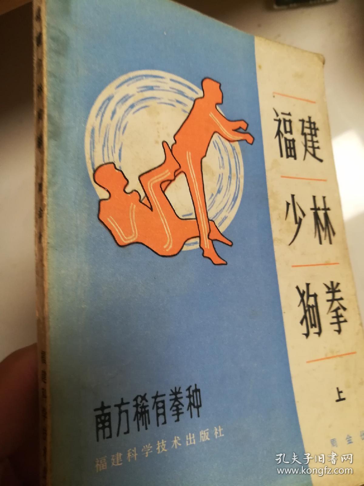 福建少林狗拳上