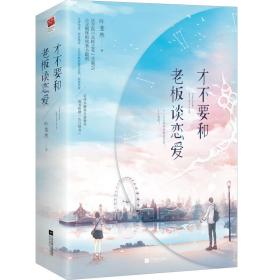 才不要和老板谈恋爱（全二册）（签名版）