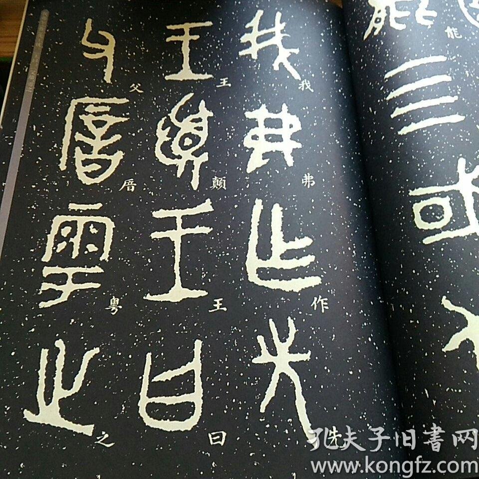 毛公鼎(原拓本何绍基临本)