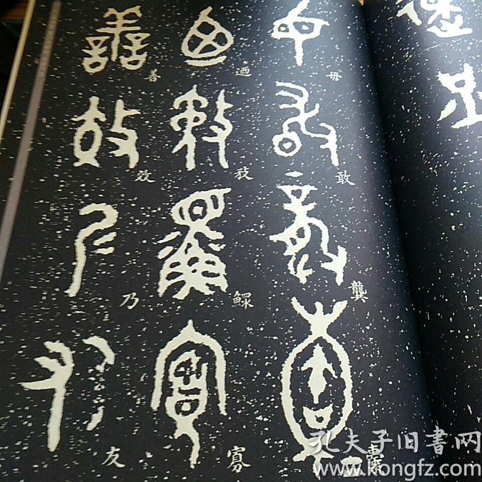 毛公鼎(原拓本何绍基临本)