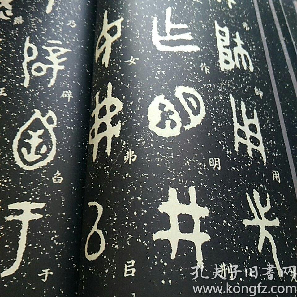 毛公鼎(原拓本何绍基临本)