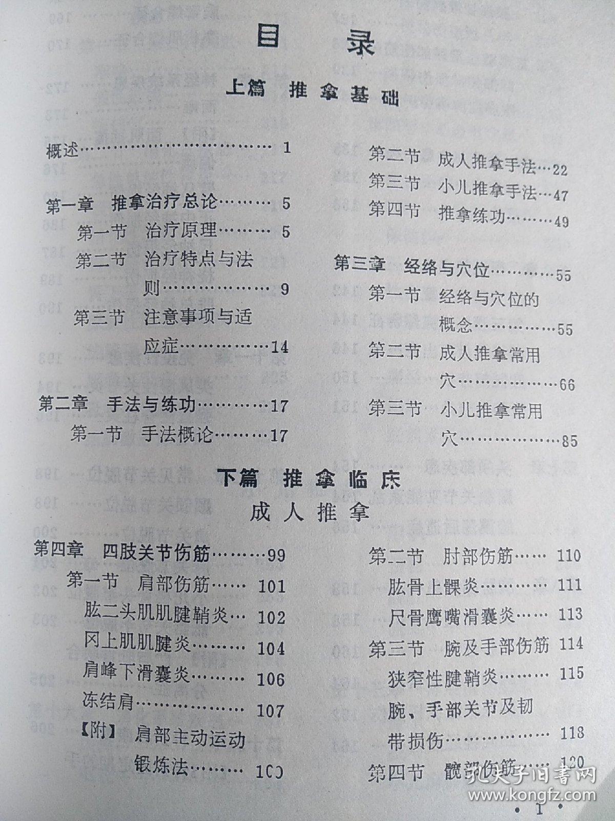手法与练功,经络与穴位;第4至第14章为成人推拿,介绍四肢关节伤筋