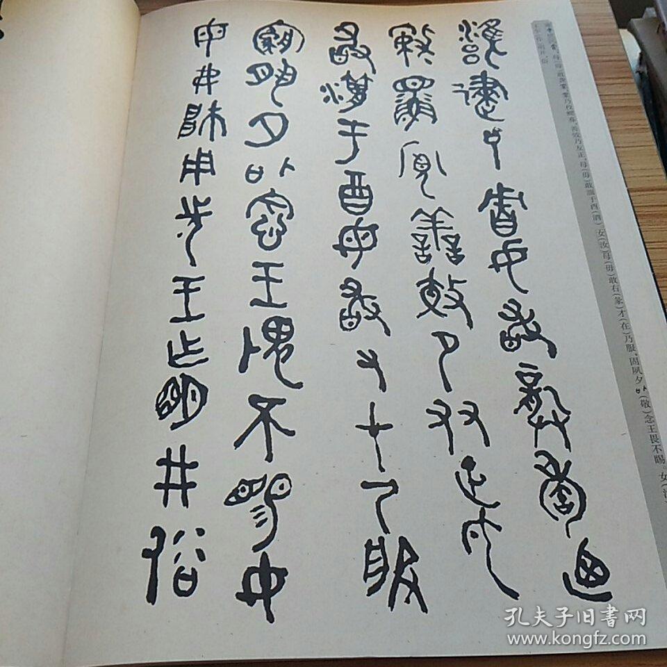 毛公鼎(原拓本何绍基临本)