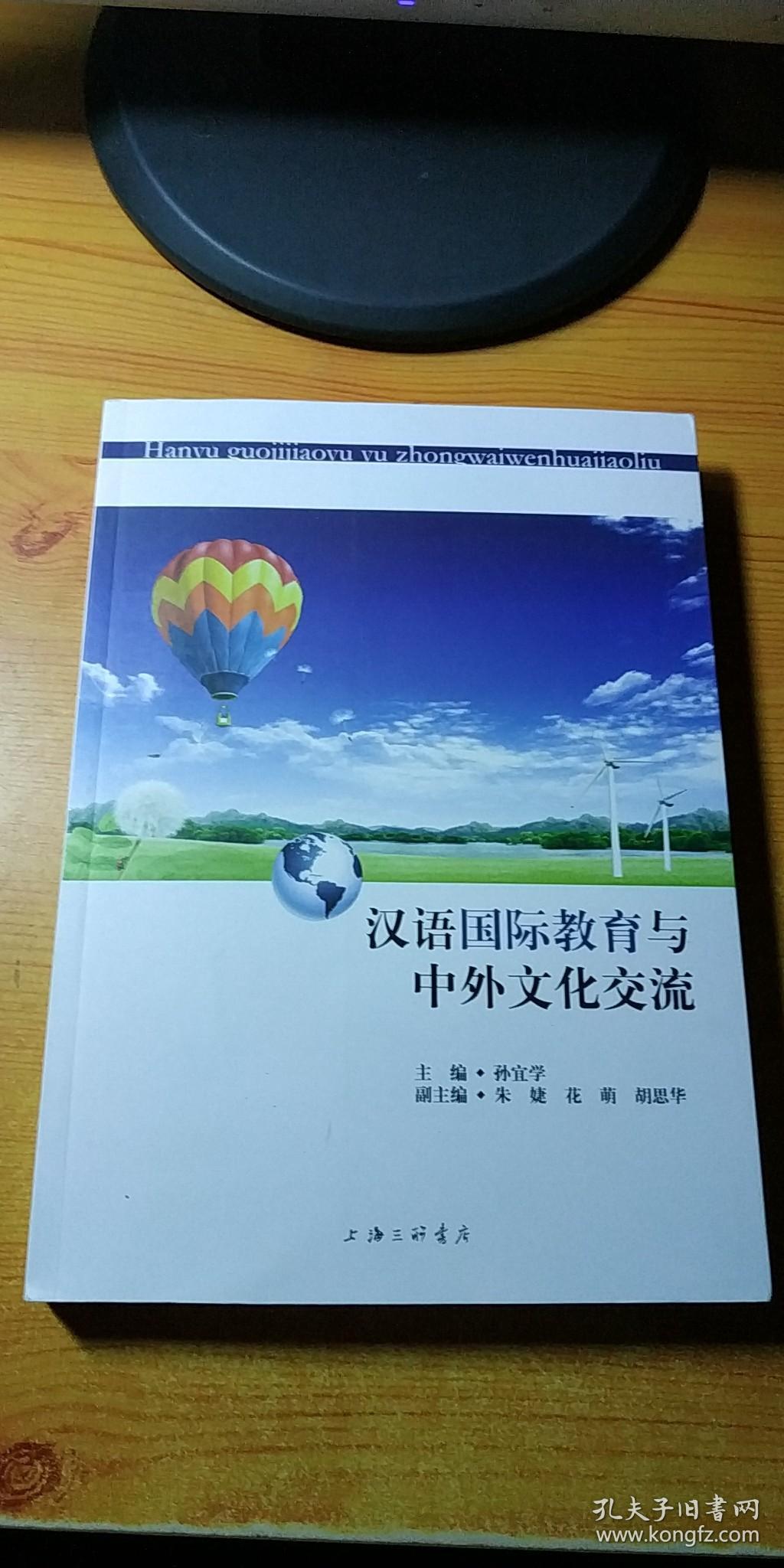 汉语国际教育与中外文化交流_孙宜学 主编_孔夫子旧书网