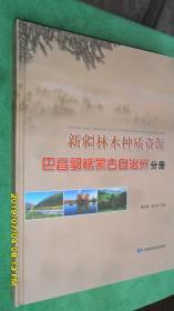 新疆林木种质资源 巴音郭楞蒙古自治州分册