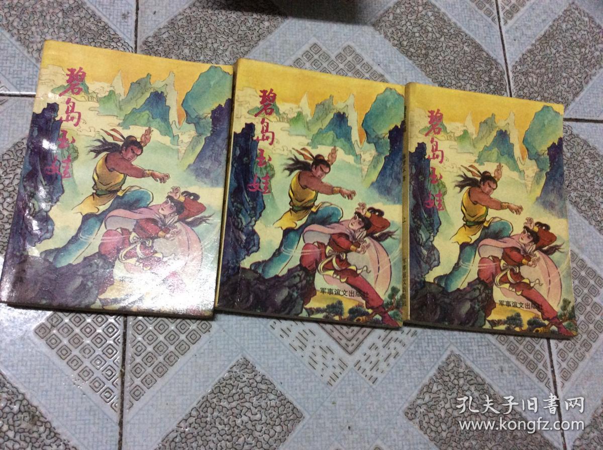 碧岛玉娃 上中下