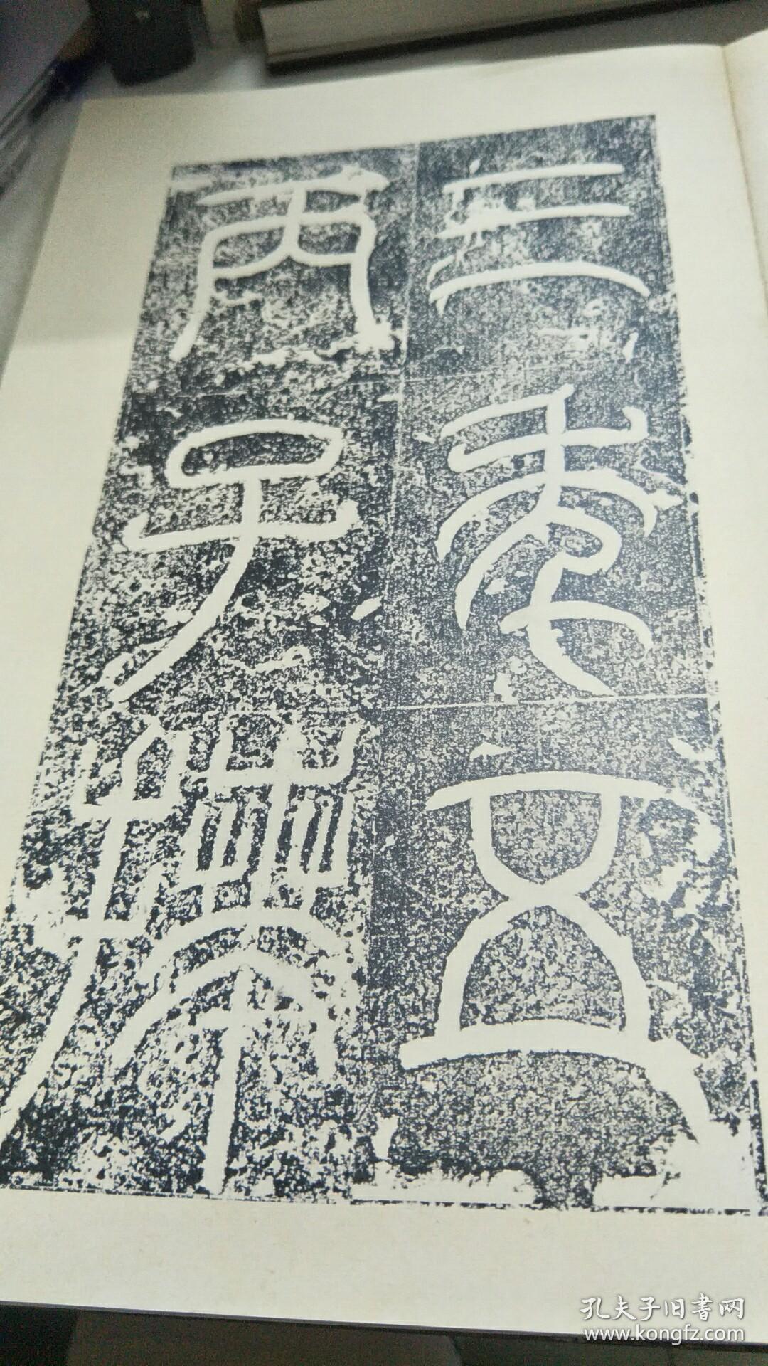 中国国家图书馆藏 袁安碑 袁敞碑 一版一印 木板