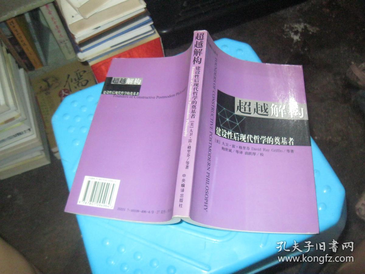 超越解构:建设性后现代哲学的奠基者 货号24-11