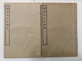 民国涵芬楼四部丛刊，元杨维桢《铁崖先生古乐府》2册全，白纸，元末最具艺术个性的诗人，独创“铁崖体”，诗名擅一时