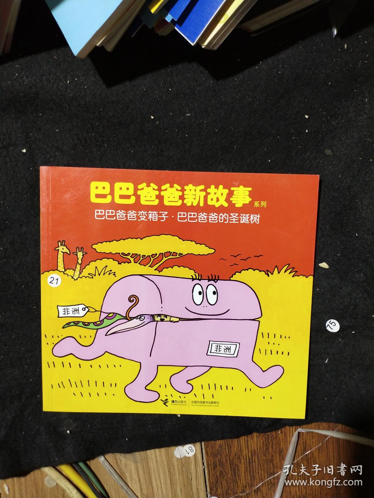 巴巴爸爸新故事系列:巴巴爸爸变箱子.巴巴爸爸的圣诞树