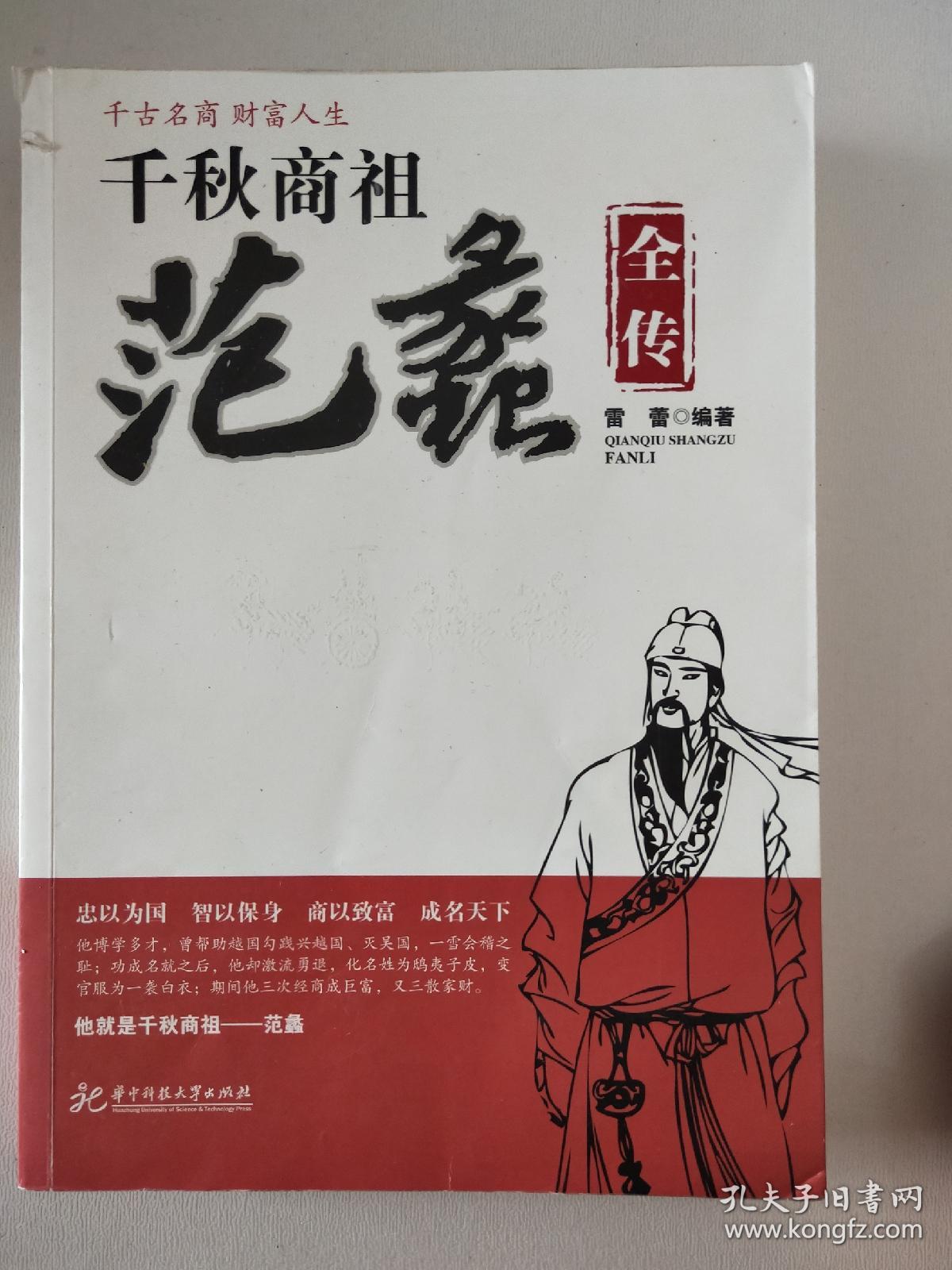 千秋商祖范蠡全传