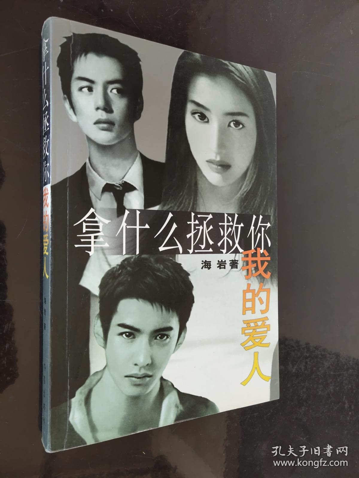 拿什么拯救你我的爱人