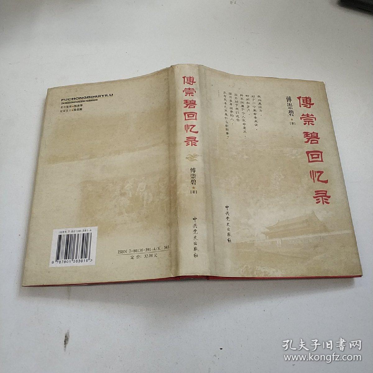 傅崇碧回忆录(精装)