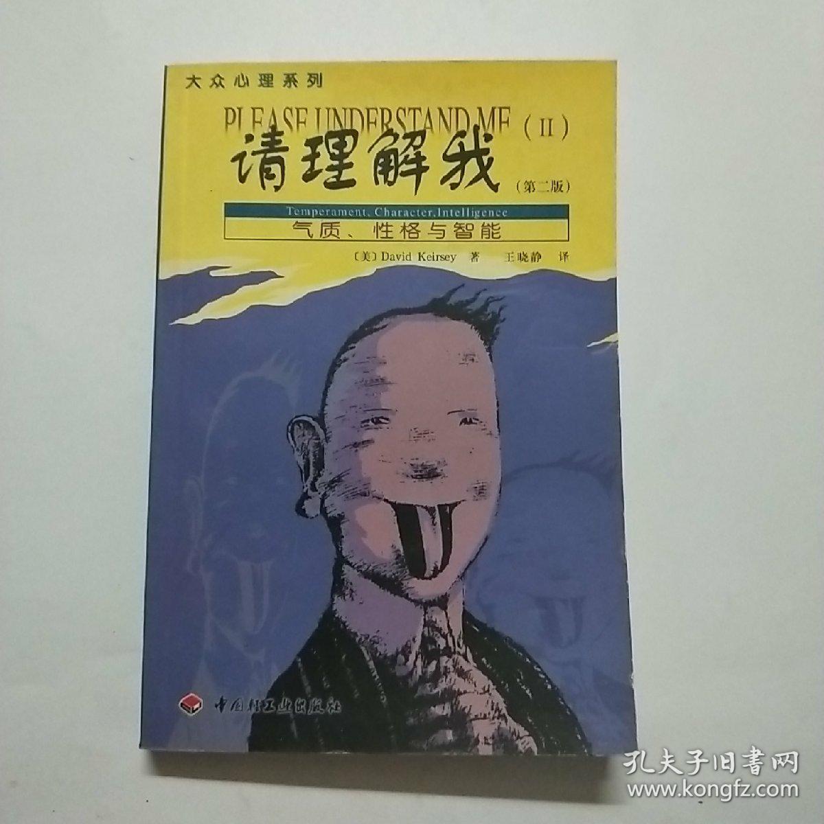 请理解我:气质,性格与智能