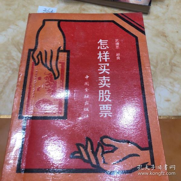 怎样买卖股票武捷思赵良1991中国金融出版社