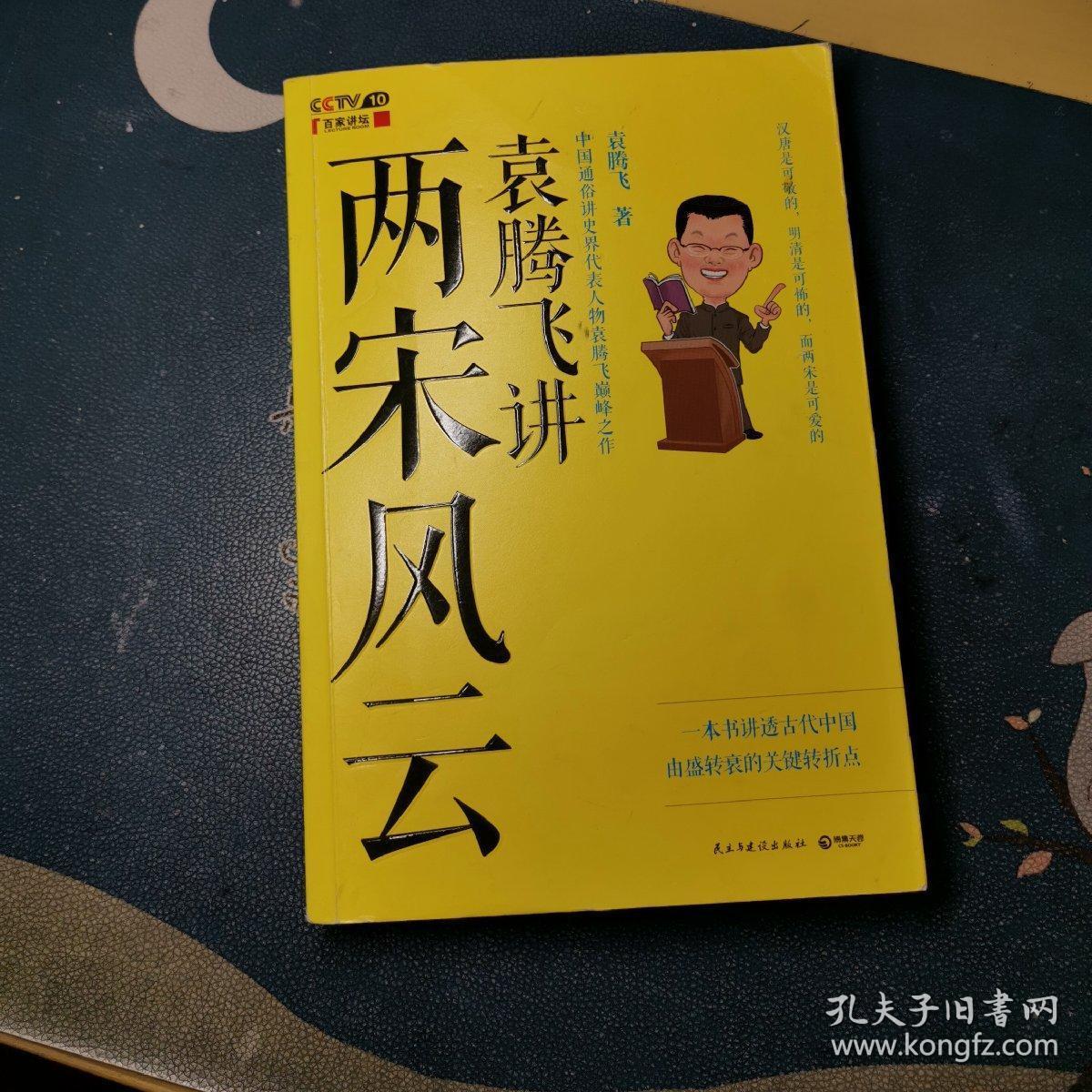 袁腾飞讲两宋风云