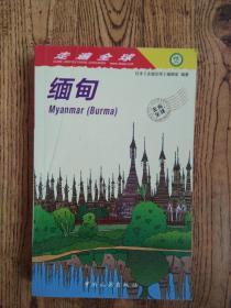走遍全球--缅甸