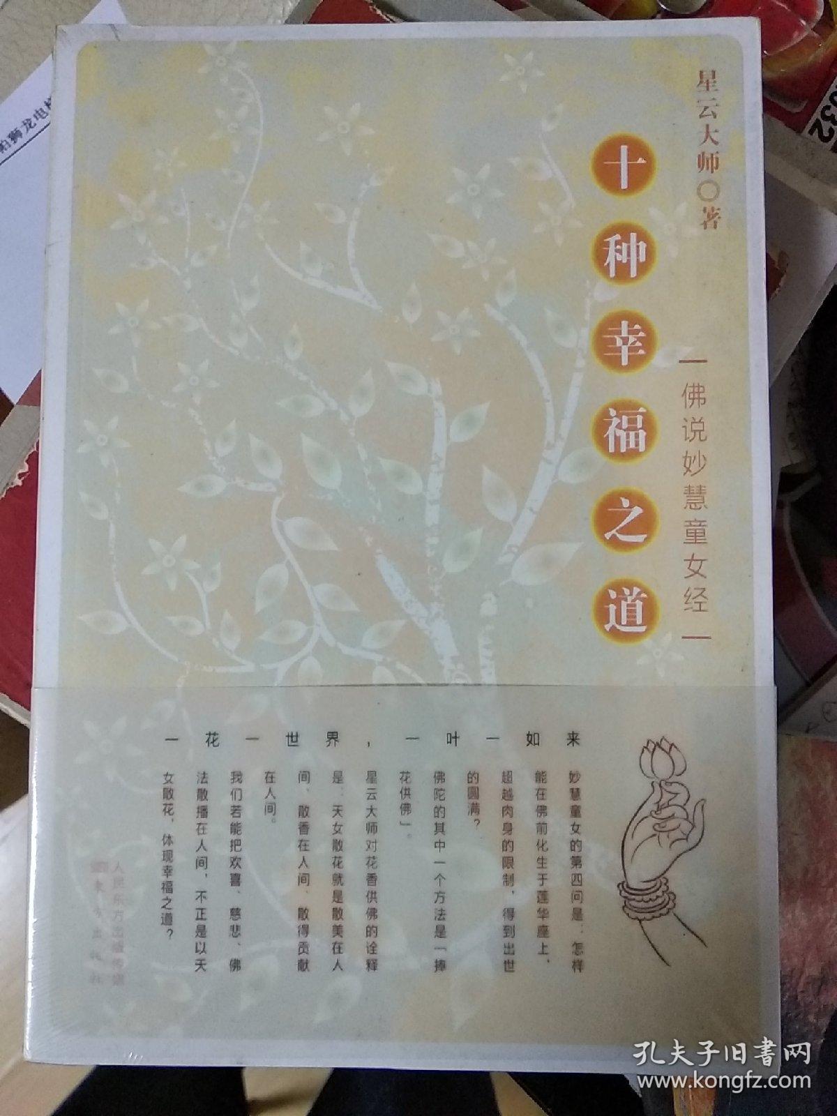 十种幸福之道:佛说妙慧童女经