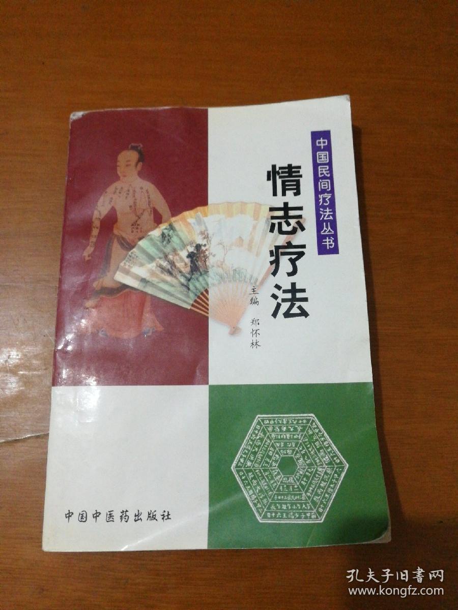 情志疗法——中国民间疗法丛书