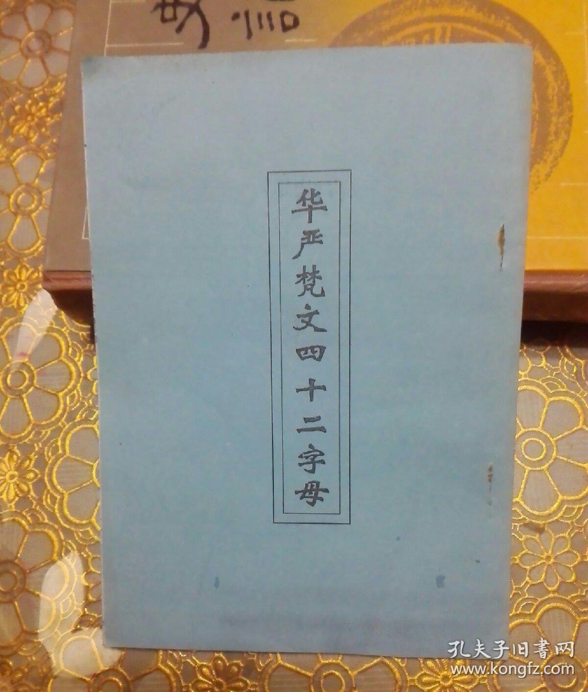 华严梵文四十二字母