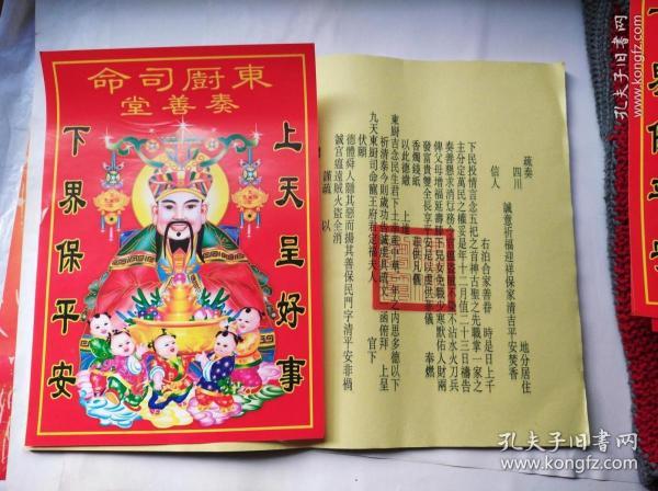 (贴画, 年画)灶神,灶君, 灶王爷,贴画加九天东厨司命灶王府君文疏文书
