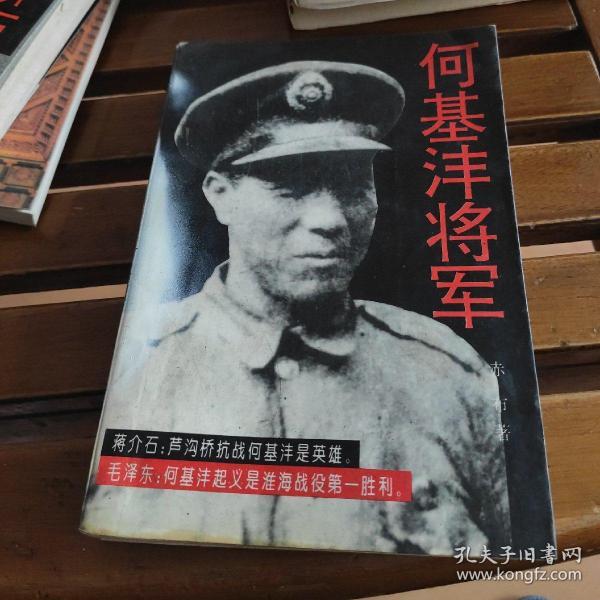 何基沣将军