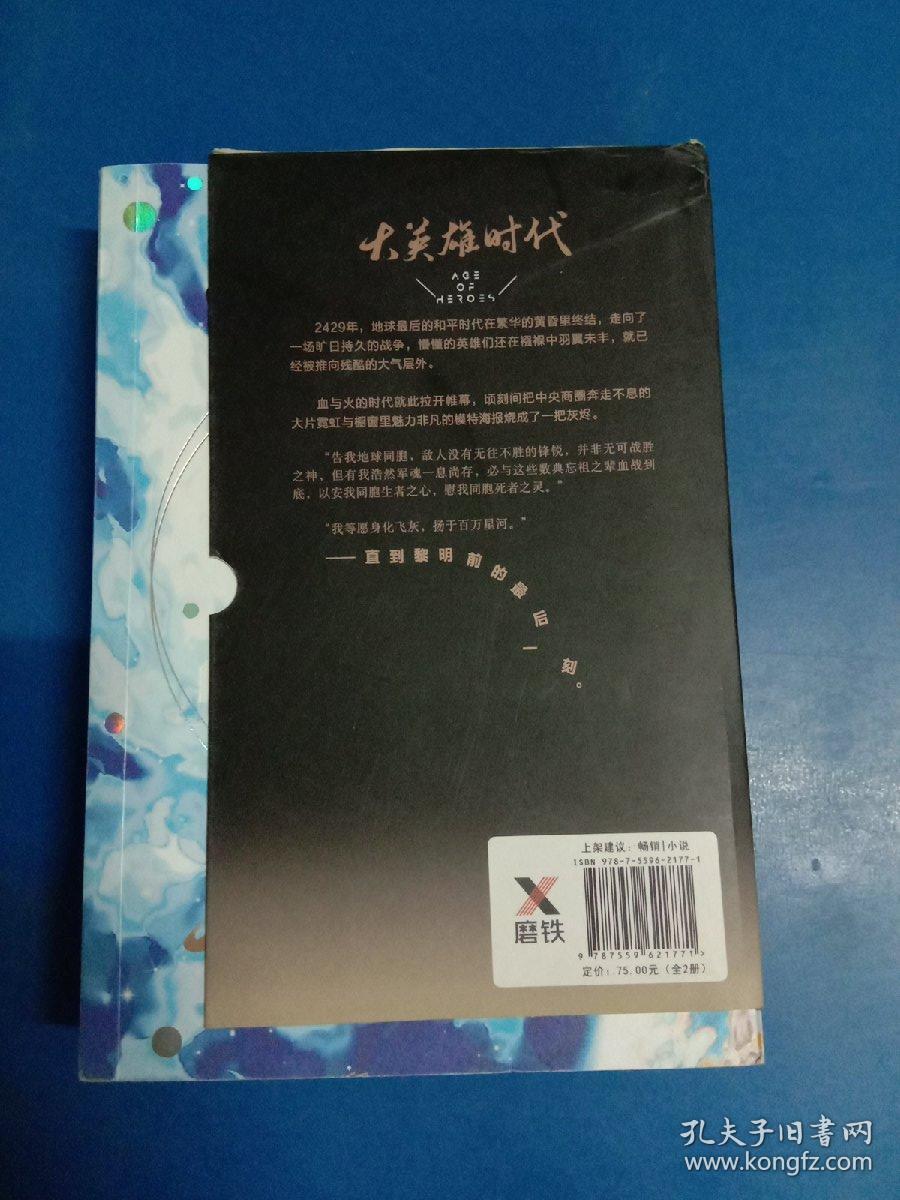 大英雄时代:全2册(珍藏版) 180412