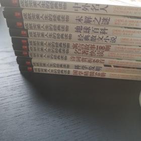 成就完美人生的经典读物（中外名人，未解之谜，地球百科，经典散文小说，寓言故事100则，名著快读，诗词赏析60首，科学发现，国学精髓50册，）共九册