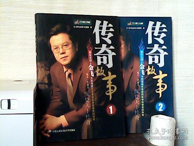 传奇故事(1,2)金飞签名本
