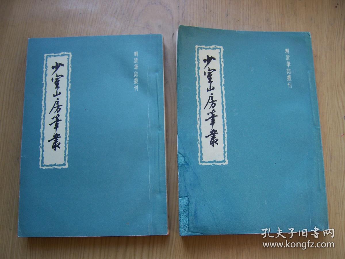 少室山房笔丛 (明)胡应麟 .明清笔记丛刊. *32开.1964年印.上下册.