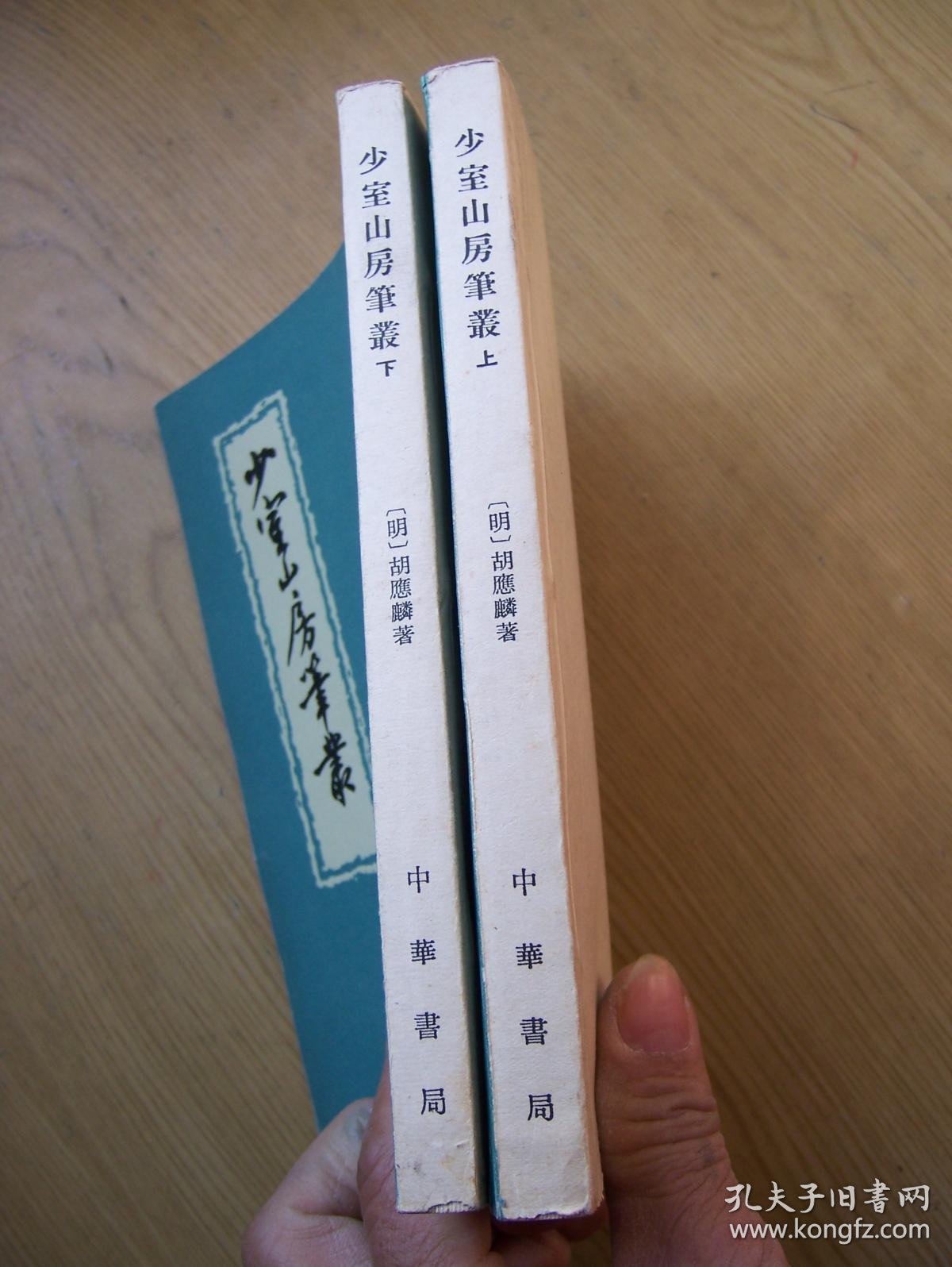 少室山房笔丛 (明)胡应麟 .明清笔记丛刊. *32开.1964年印.上下册.