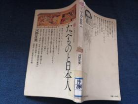 たべものと日本人  日文原版