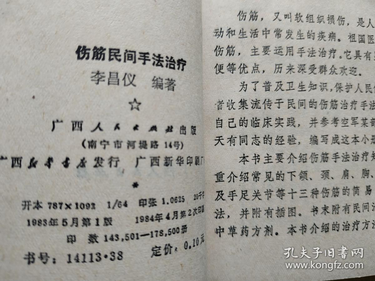伤筋民间手法治疗(64开)_李昌仪 编著_孔夫子旧书网