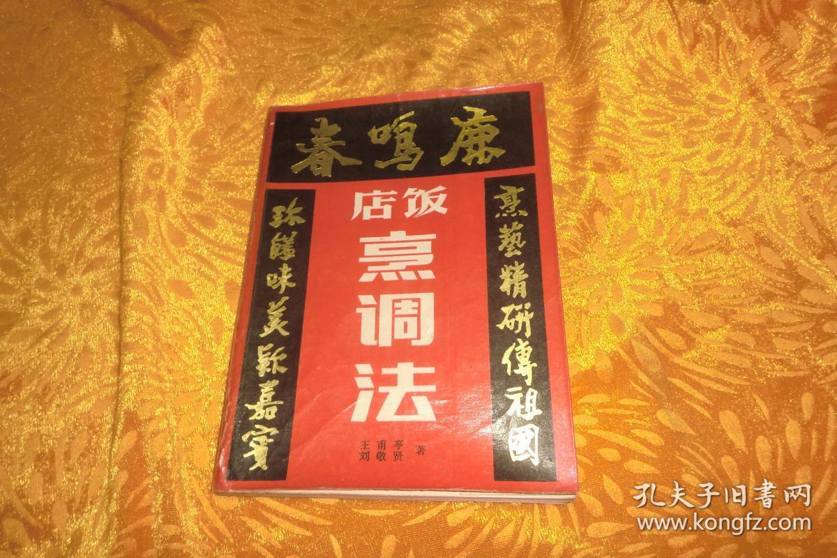 鹿鸣春饭店烹调法 // 【购满100元免运费】_王甫亭 刘敬贤 著_孔夫子