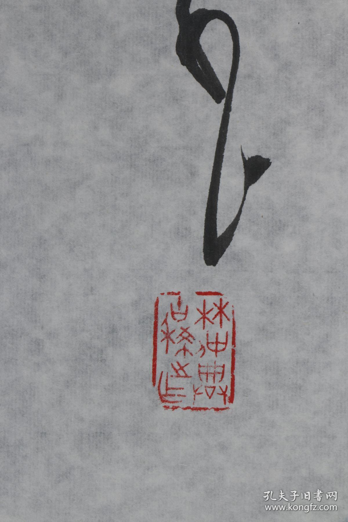 上海书法家协会理事《林仲兴 写 诗情墨缘》保真