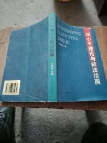 邓小平理论与依法治国