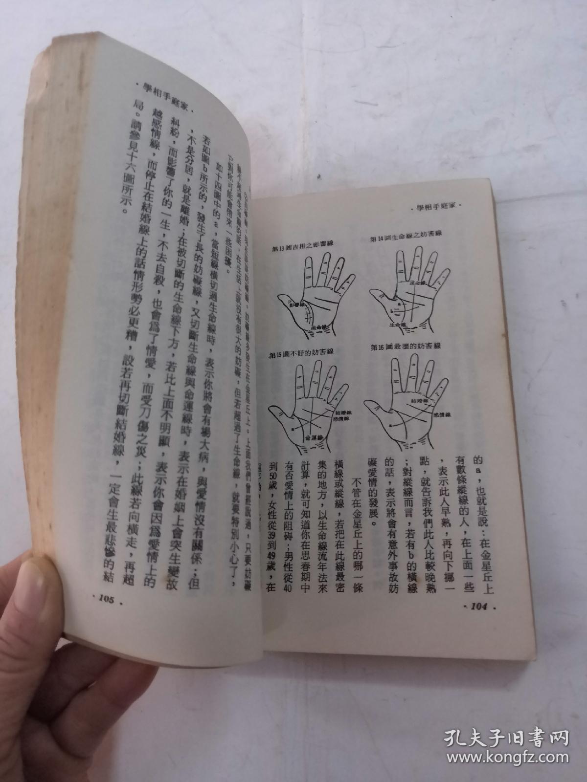 家庭手相学80年版(陈琴编,书前后有点黄斑,书内容完整,以图片为准)