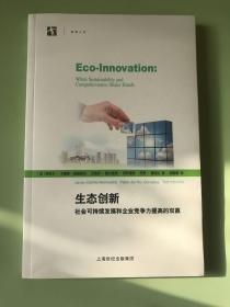 生态创新—— 社会可持续发展和企业竞争力提高的双赢