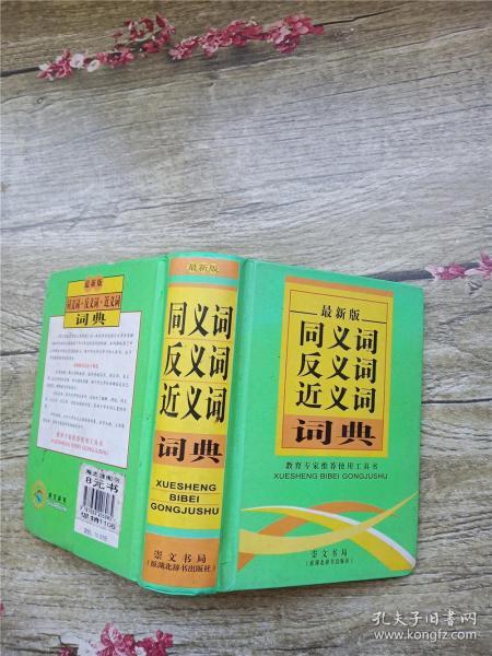 同义词反义词近义词词典