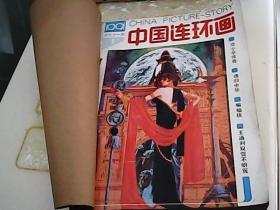 1991年 中国连环画报  1-12册缺 2-9 册