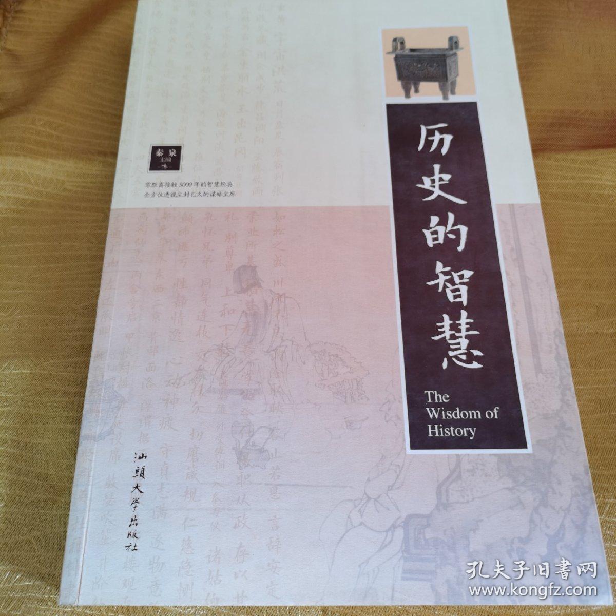 历史的智慧