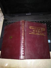 中国近代史文献必备书目 全一册（精装大32开、96年1版1印）