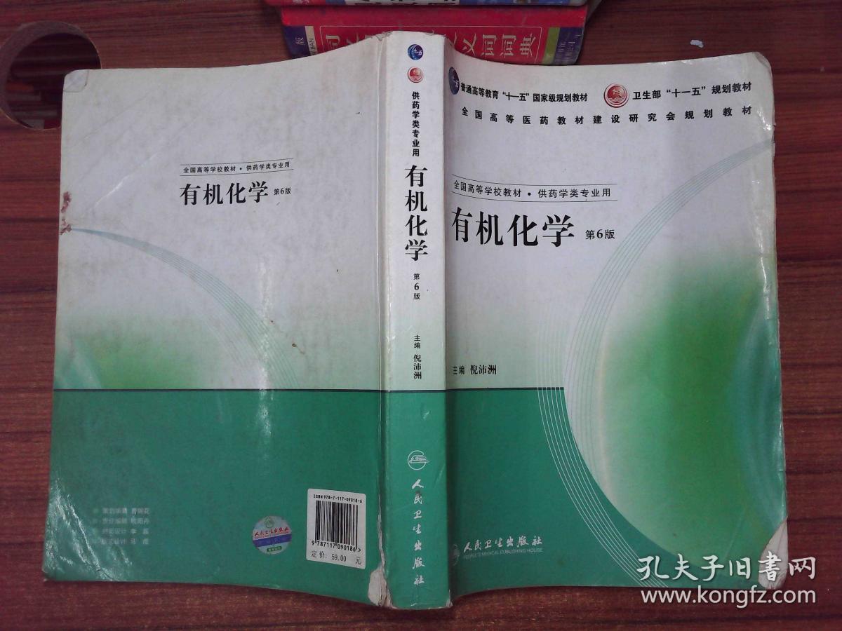 有机化学 第六版_倪沛洲 编_孔夫子旧书网