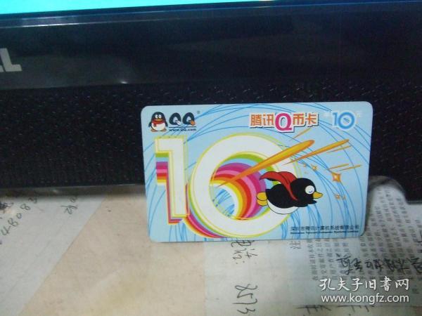 手机充值卡:腾讯q币卡(10元)