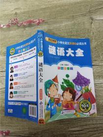 谜语大全 彩图注音版