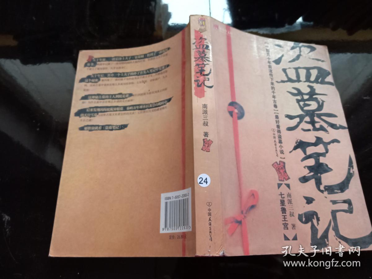 盗墓笔记1:七星鲁王宫_南派三叔 著_孔夫子旧书网