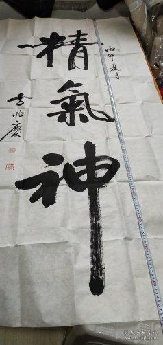 中国书法家协会会员赣州李兆庆书法精品一张精气神95x178cm永久包真