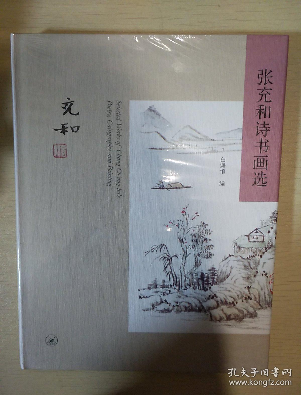 张充和诗书画选白谦慎著三联书店正版书籍 全新塑封 孔夫子旧书网