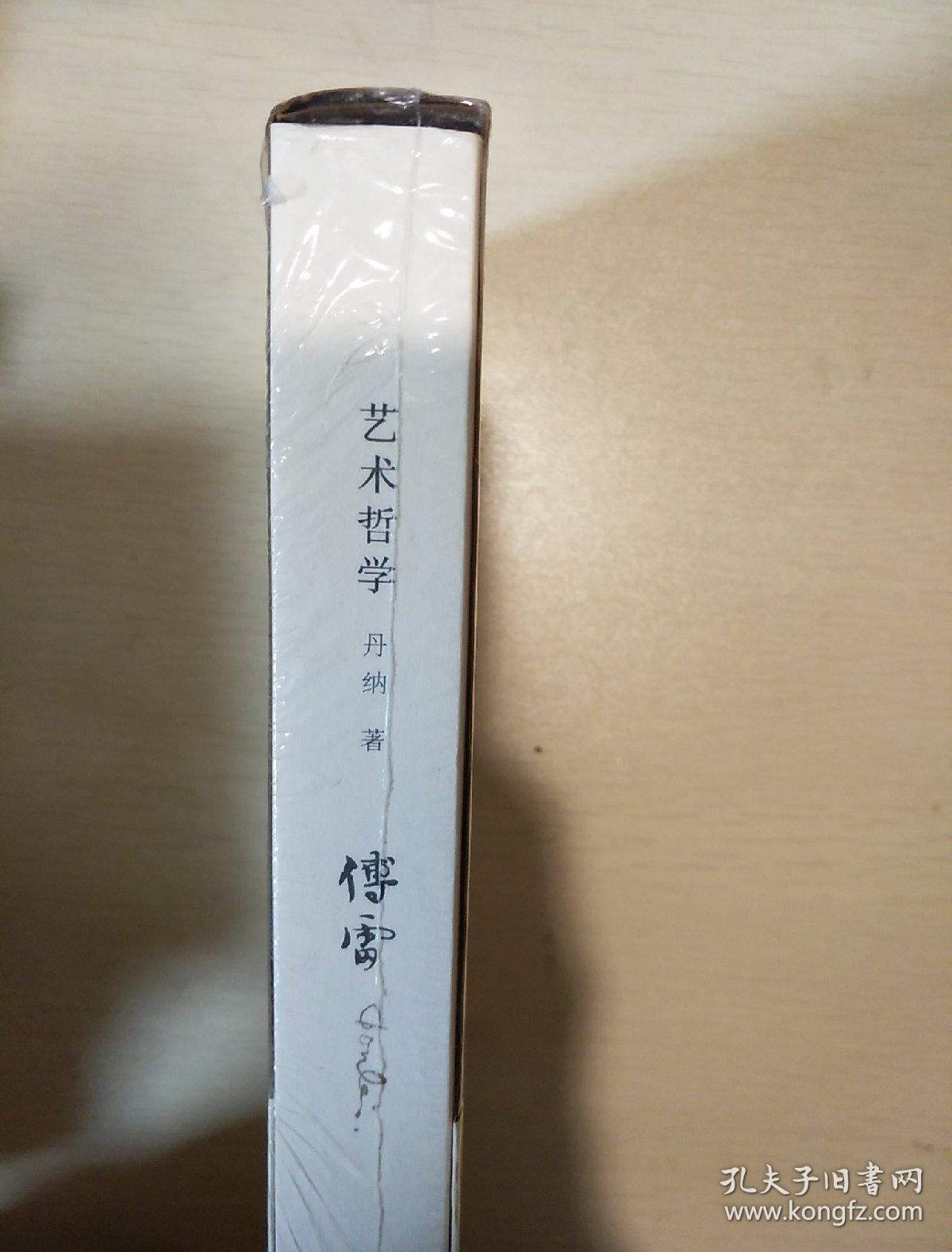 艺术哲学丹纳著三联书店正版书籍全新塑封